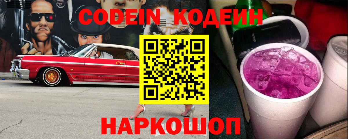 Codein напиток Lean (лин)  Вход с VPN  Кодеиновый сироп Lean Purple Drank  Городец 